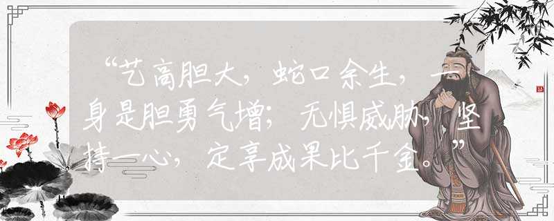“藝高膽大，蛇口余生，一身是膽勇氣增；無懼威脅，堅持一心，定享成果比千金?！贝硎裁瓷ぃx已答釋義落實