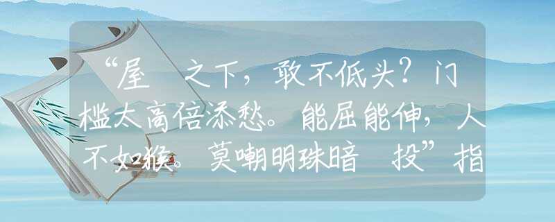 “屋簷之下，敢不低頭？門(mén)檻太高倍添愁。能屈能伸，人不如猴。莫嘲明珠暗裏投”指什么生肖，謎底解釋