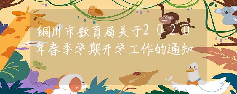 銅川市教育局關(guān)于2020年春季學(xué)期開(kāi)學(xué)工作的通知