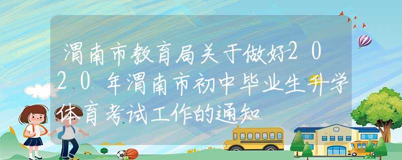 渭南市教育局關(guān)于做好2020年渭南市初中畢業(yè)生升學(xué)體育考試工作的通知