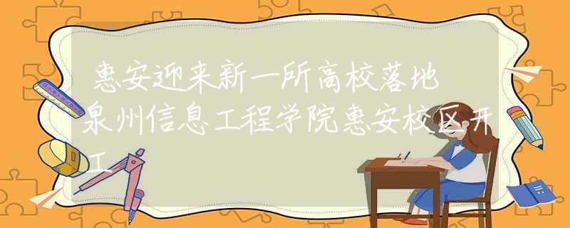 惠安迎來新一所高校落地 泉州信息工程學院惠安校區(qū)開工