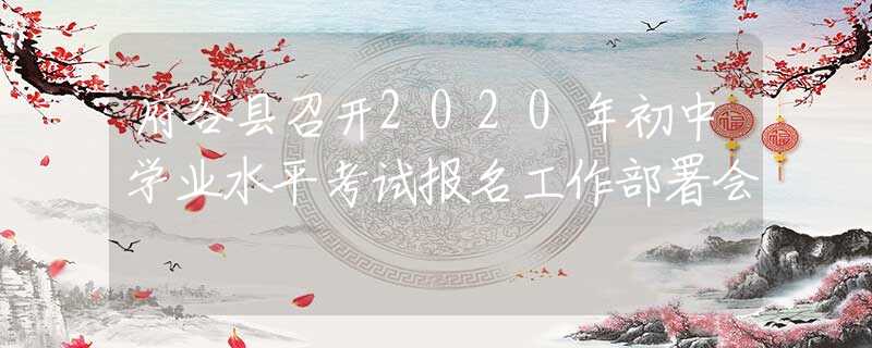 府谷縣召開2020年初中學業(yè)水平考試報名工作部署會