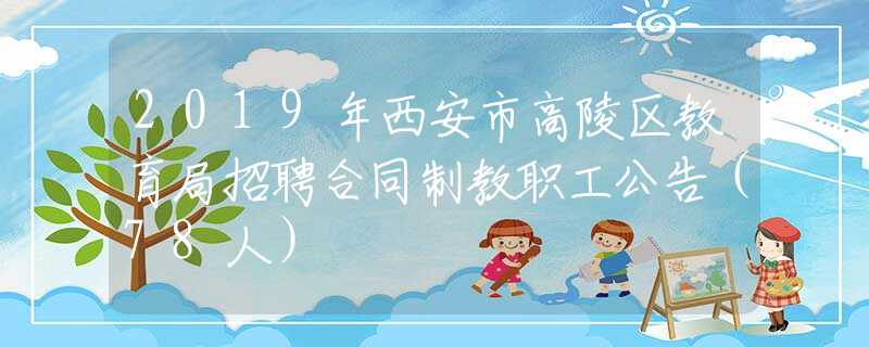 2019年西安市高陵區(qū)教育局招聘合同制教職工公告（78人）
