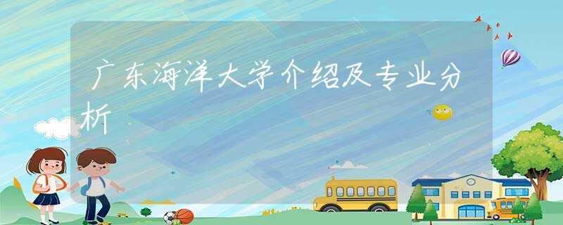 廣東海洋大學(xué)介紹及專業(yè)分析
