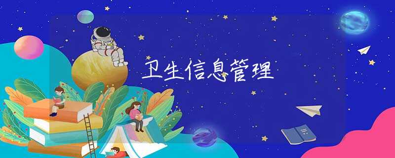 衛(wèi)生信息管理
