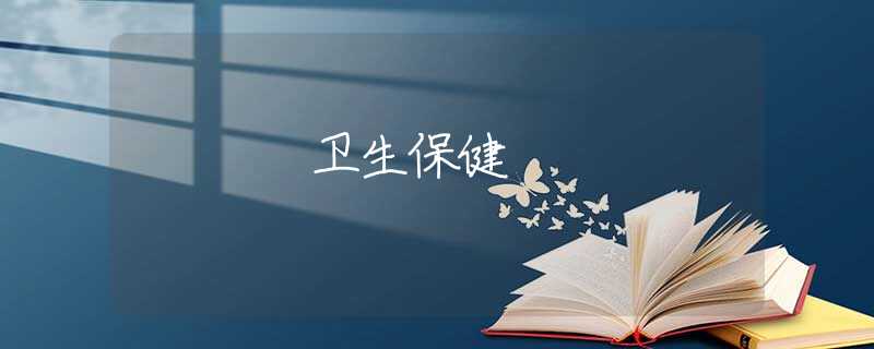 衛(wèi)生保健