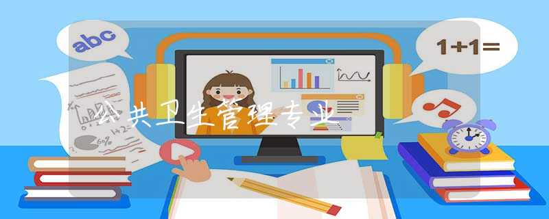 公共衛(wèi)生管理專業(yè)