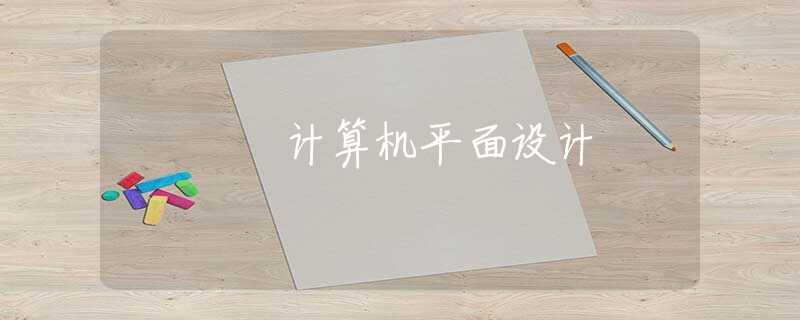 計算機平面設(shè)計