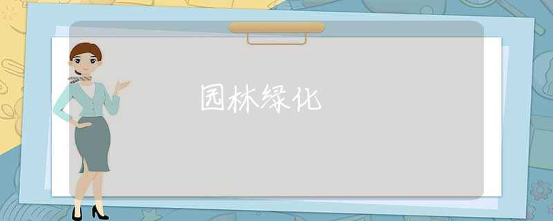 園林綠化