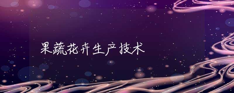 果蔬花卉生產(chǎn)技術(shù) 果蔬花卉生產(chǎn)技術(shù)
