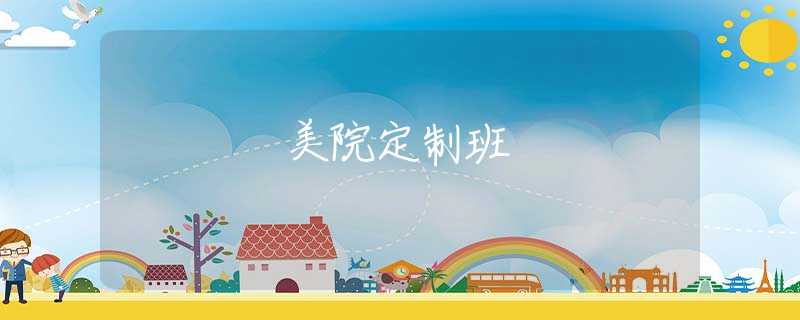 美院定制班 美院定制班