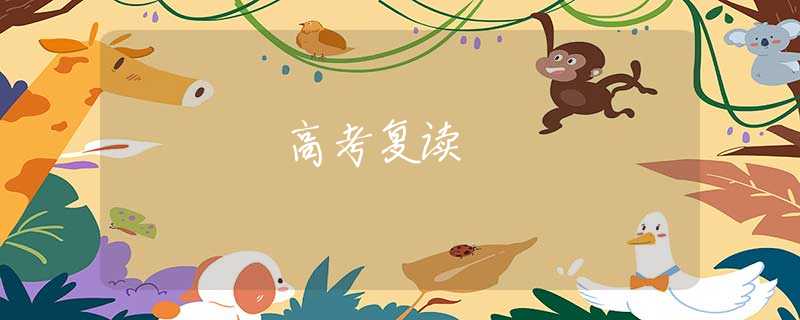 高考復(fù)讀 高考復(fù)讀