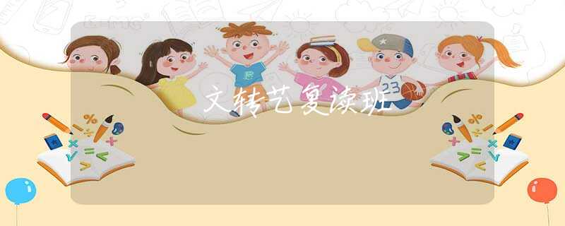 文轉(zhuǎn)藝復(fù)讀班