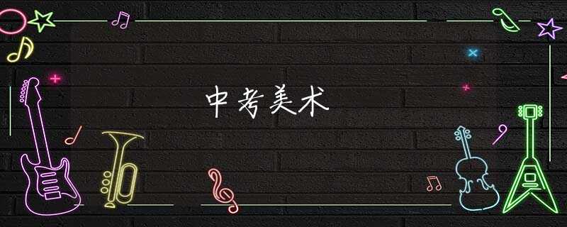 中考美術(shù) 中考美術(shù)