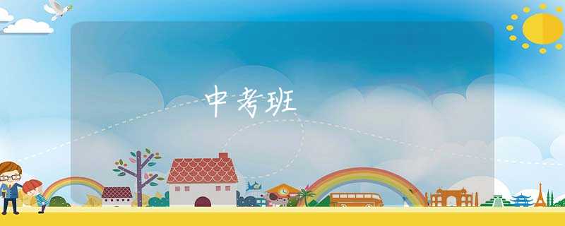 中考班 中考班