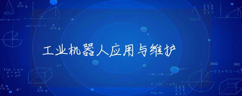 工業(yè)機(jī)器人應(yīng)用與維護(hù) 工業(yè)機(jī)器人應(yīng)用與維護(hù)