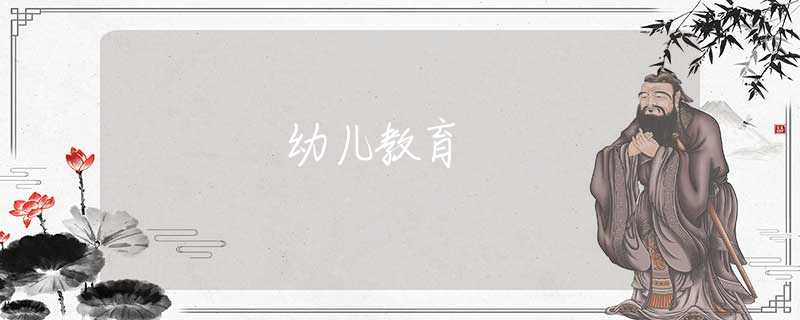 幼兒教育 幼兒教育