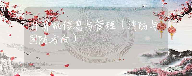 計(jì)算機(jī)信息與管理（消防與國防方向）