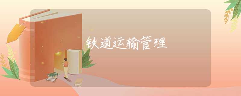 鐵道運輸管理 鐵道運輸管理