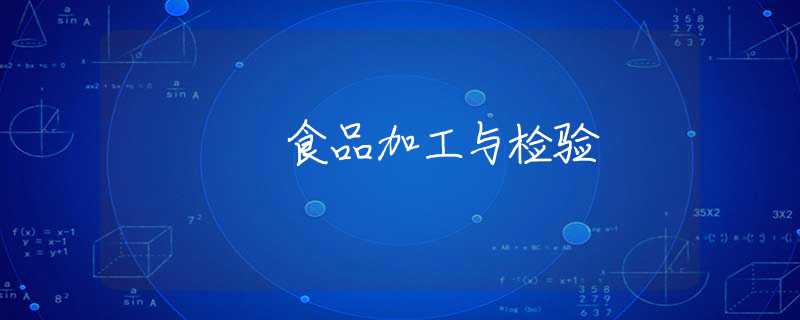 食品加工與檢驗