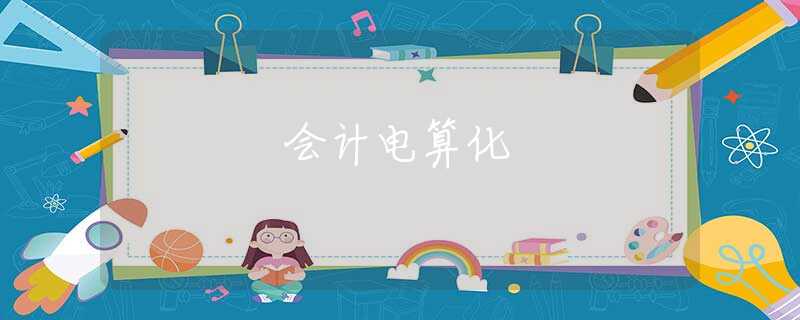 會計電算化 會計電算化