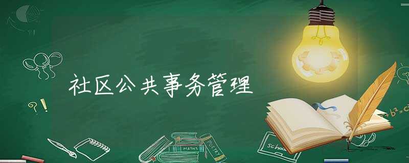 社區(qū)公共事務(wù)管理