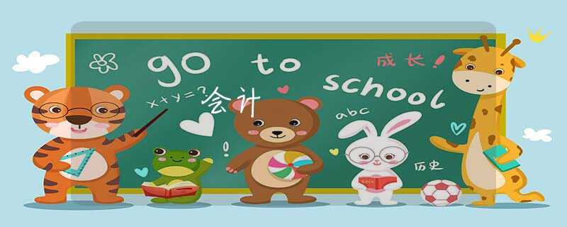 會(huì)計(jì)