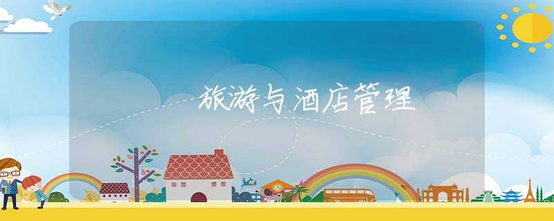 旅游與酒店管理 旅游與酒店管理