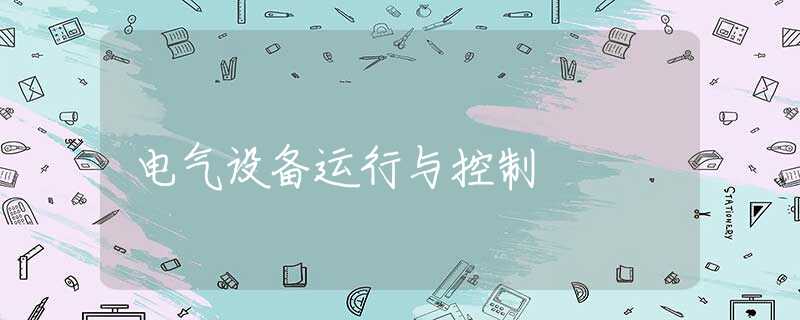 電氣設(shè)備運(yùn)行與控制