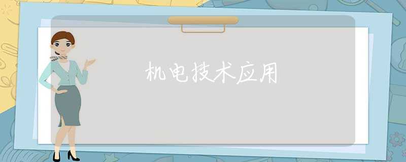 機(jī)電技術(shù)應(yīng)用