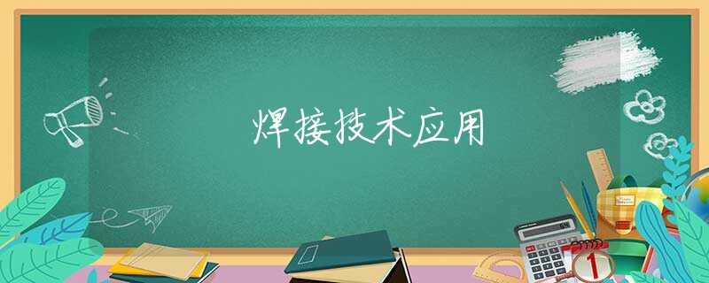 焊接技術(shù)應(yīng)用