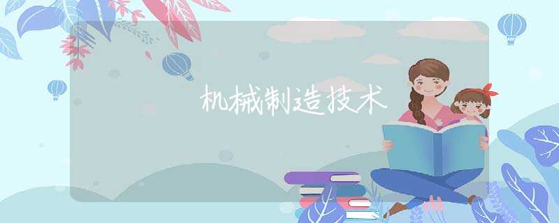 機(jī)械制造技術(shù)
