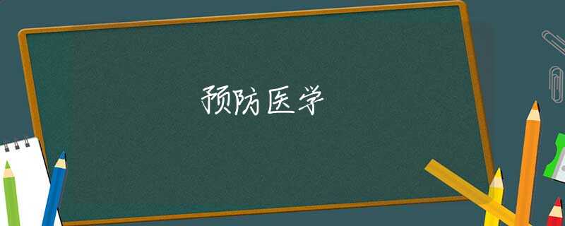 預(yù)防醫(yī)學(xué) 預(yù)防醫(yī)學(xué)