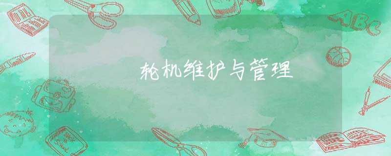 輪機(jī)維護(hù)與管理