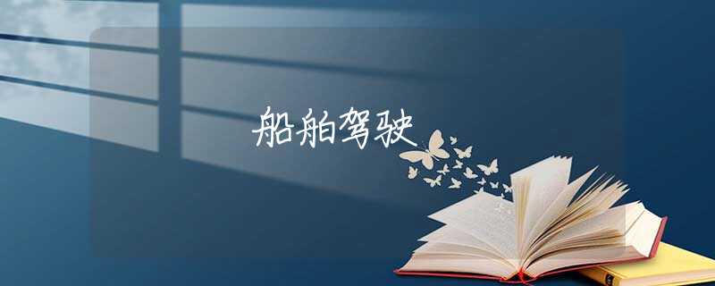 船舶駕駛