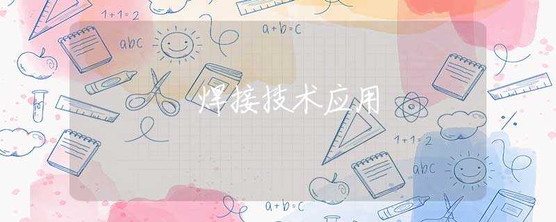 焊接技術(shù)應(yīng)用