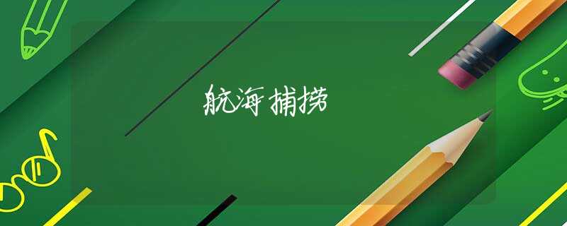 航海捕撈