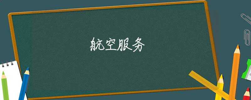 航空服務(wù)