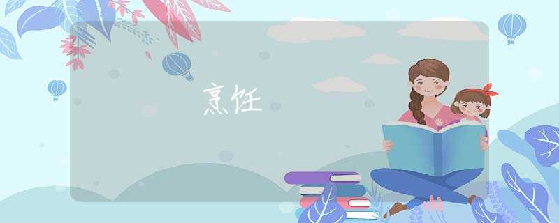 烹飪 烹飪