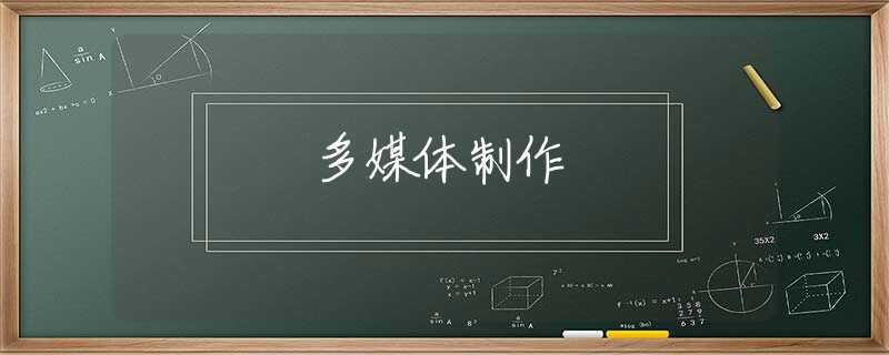 多媒體制作 多媒體制作