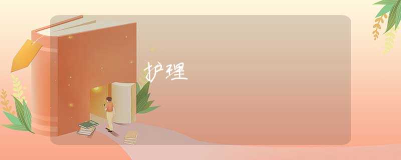 護理