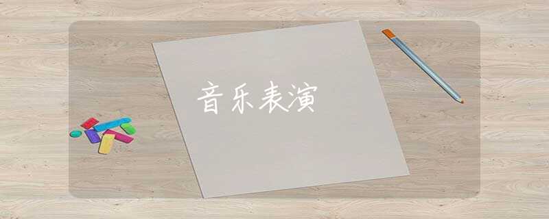 音樂表演 音樂表演