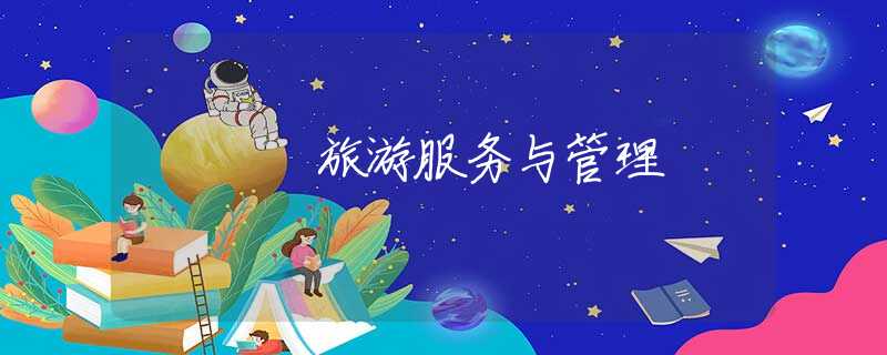 旅游服務(wù)與管理 旅游服務(wù)與管理