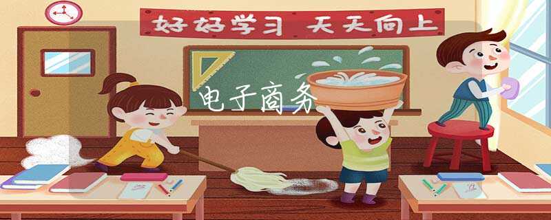 電子商務(wù)