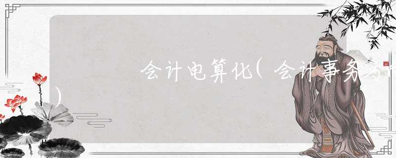 會計電算化(會計事務(wù)方向) 會計電算化(會計事務(wù)方向)