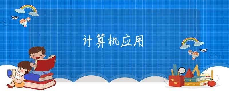 計算機應用 計算機應用