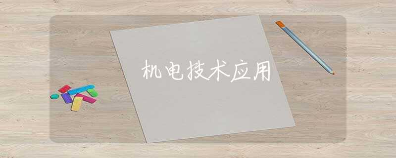 機(jī)電技術(shù)應(yīng)用 機(jī)電技術(shù)應(yīng)用
