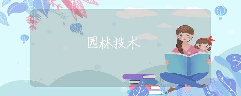 園林技術(shù) 園林技術(shù)