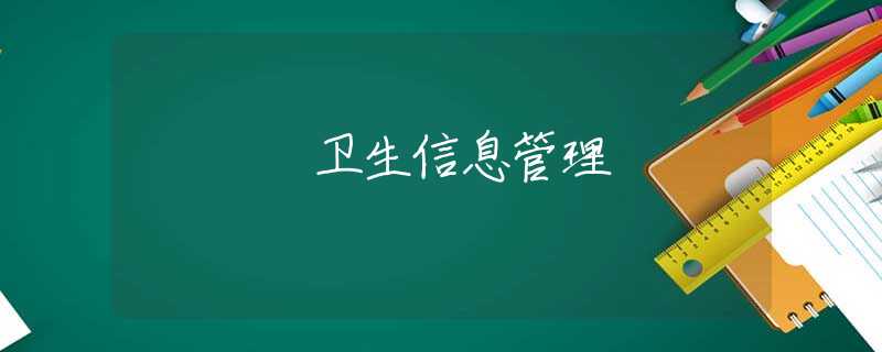 衛(wèi)生信息管理 衛(wèi)生信息管理