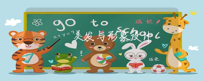 美發(fā)與形象設(shè)計(jì)